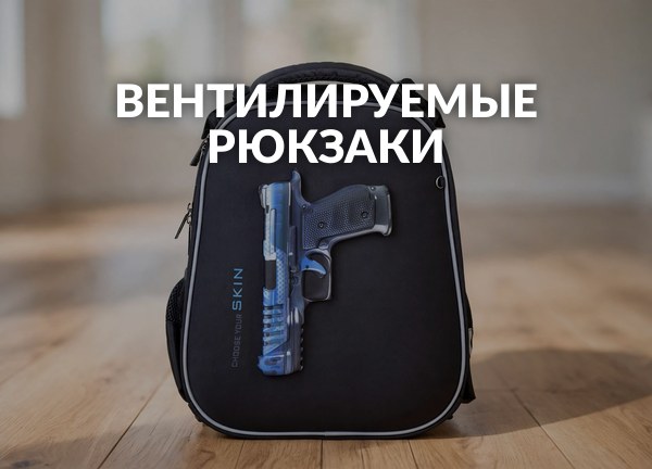 Вентилируемые рюкзаки