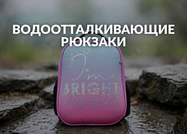 Водоотталкивающие рюкзаки