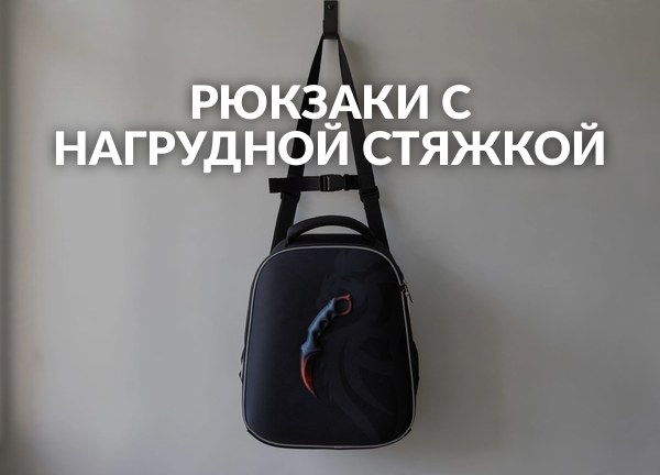Рюкзаки с нагрудной стяжкой